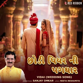 Chhodi Piyar Ni Pagathar - Vidai (Wedding Song) by Sanjay Omkar