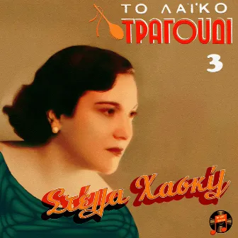 To Laiko Tragoudi - Stella Haskil, No. 3 by Stella Haskil