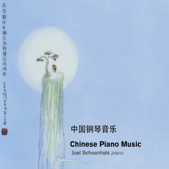 Chinese Piano Music by Joel Schoenhals