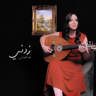 زدني by Walaa Al Jundi ولاء الجندي