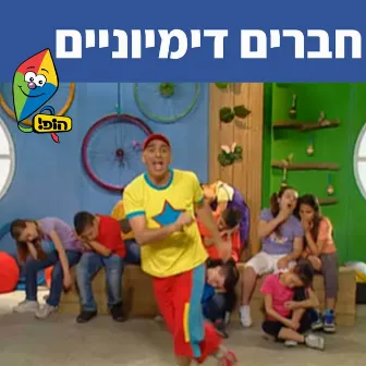 חברים דימיוניים by Yuval Hamebulbal