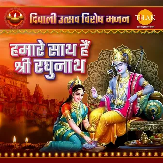 Humare Sath Hai Shri Raghunath Diwali Utsav Special Bhajan by Bijender Chauhan