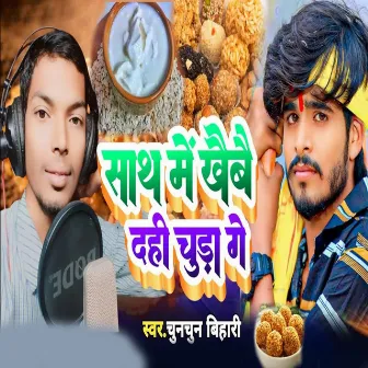 Sath Me Khaebae Dahi Chura Ge by Chunchun Bihari