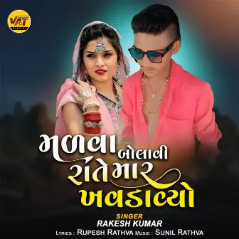 Malva Bolavi Rate Mar Khavadavyo Non Stop by Rakesh Kumar