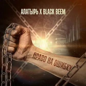 Право на ошибку by Black Beem