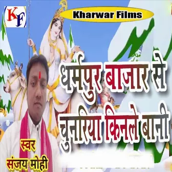 Dharmpur Bajar Se Chunariya Kinle Bani by Sanjay Mohi