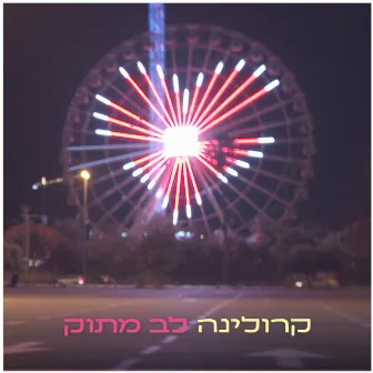 לב מתוק by Karolina