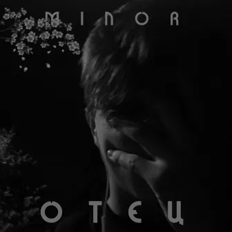 Отец by Minor