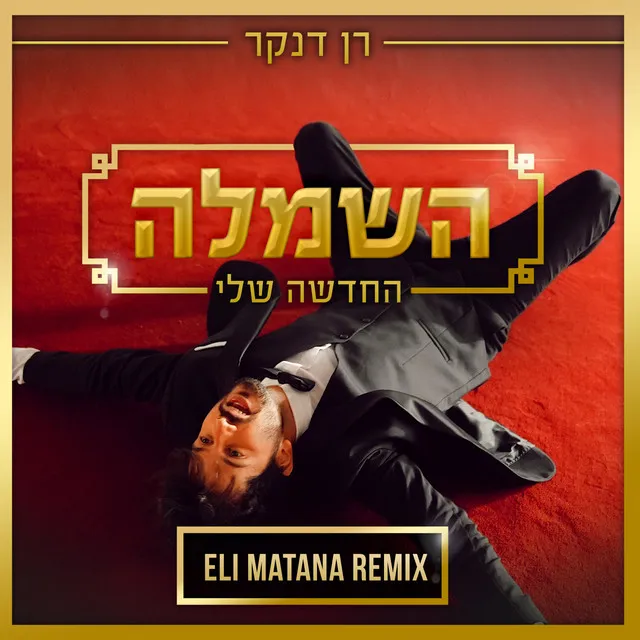 השמלה החדשה שלי (Eli Matana Official Remix)