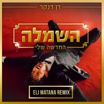 השמלה החדשה שלי (Eli Matana Official Remix) by Ran Danker