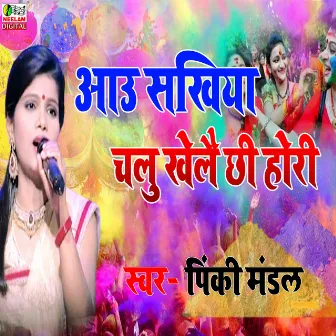 Aao Sakhiya Khelai Chi Hori (maithali) by Pinky Mandal