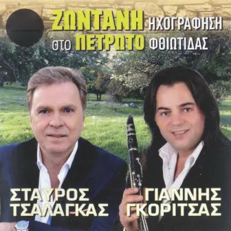 Zontani Ihografisi Sto Petroto Fthiotidas by Stavros Tsalagas