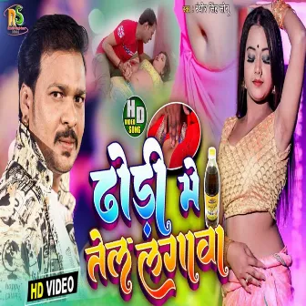 Dhori Me Tel (Bhojpuri Song) by Randhir Singh Sonu