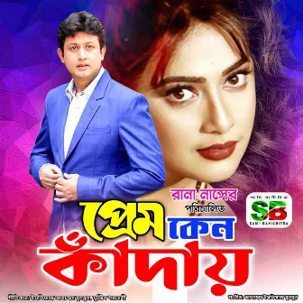 Prem Keno Kaday (Original Motion Picture Soundtrack) by Mujib Pardeshi