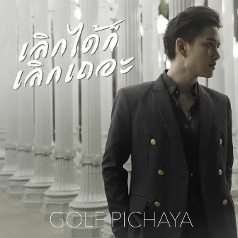 เลิกได้ก็เลิกเถอะ by Golf Pichaya