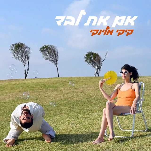 אם את לבד