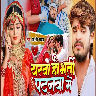 Yarwa Ho Bharti Patnwa Me by Ashish Yadav