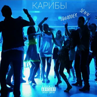 Карибы by SQUADDER