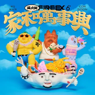 家和萬事興 by Fire EX.