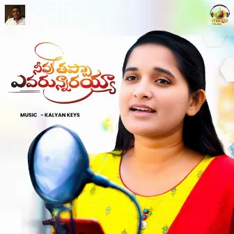 Neevu Thappa Evarunnarayya by Roja