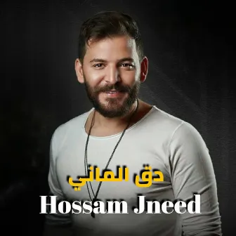 دق الماني by Hossam Jneed