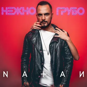 Нежно-грубо by Natan