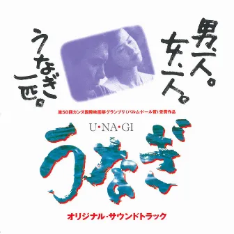 映画「うなぎ」（オリジナル・サウンドトラック） by Shin’ichirō Ikebe