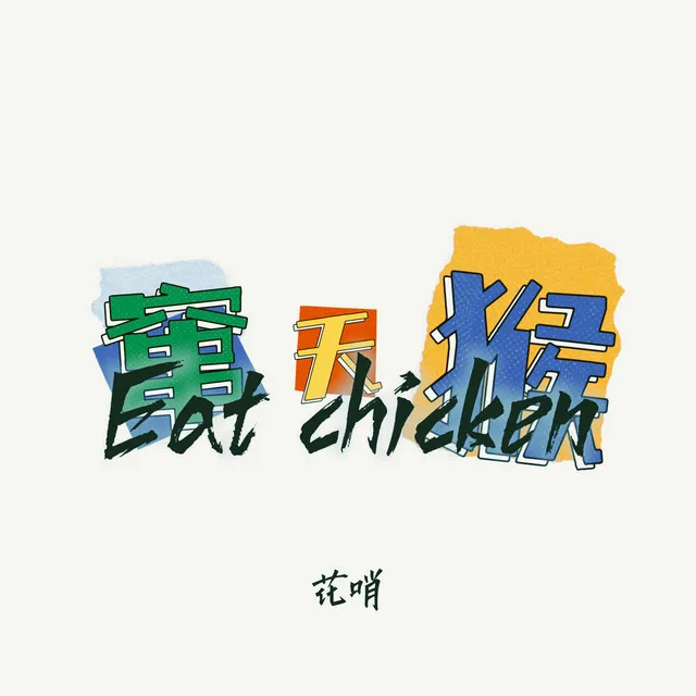 窜天猴 Eat chicken