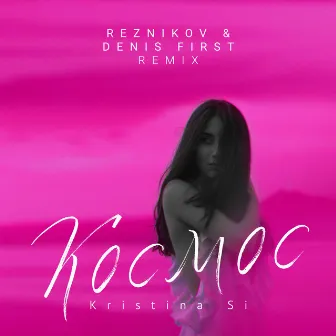 Космос (Reznikov & Denis First Remix) by Kristina Si