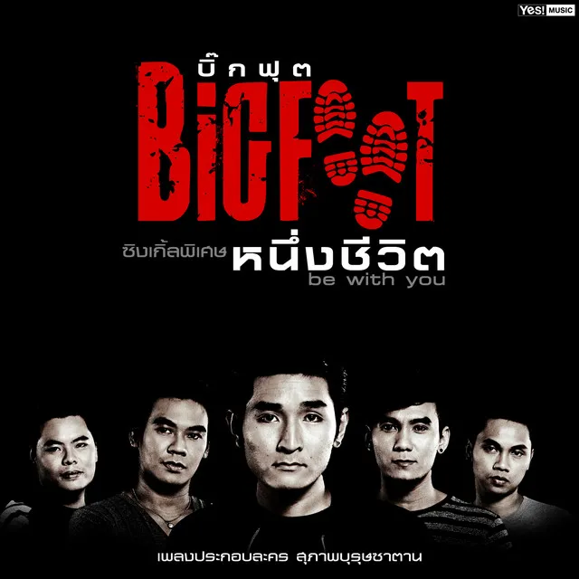 หนึ่งชีวิต (be with you) - ดนตรีฝึกร้อง