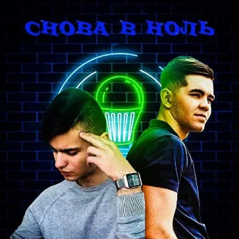 Cнова в ноль by Azam