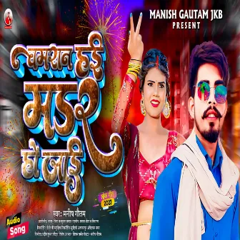 Chamran Hayi Murder Ho Jaai by Manish Gautam