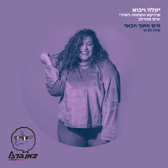 מים מתוך הבאר (מתוך פרויקט 