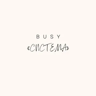 Система by Busy