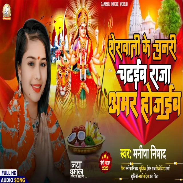 Serawali Ke Chunri Chadhaib Raja Amar Ho Jaib - Bhojpuri