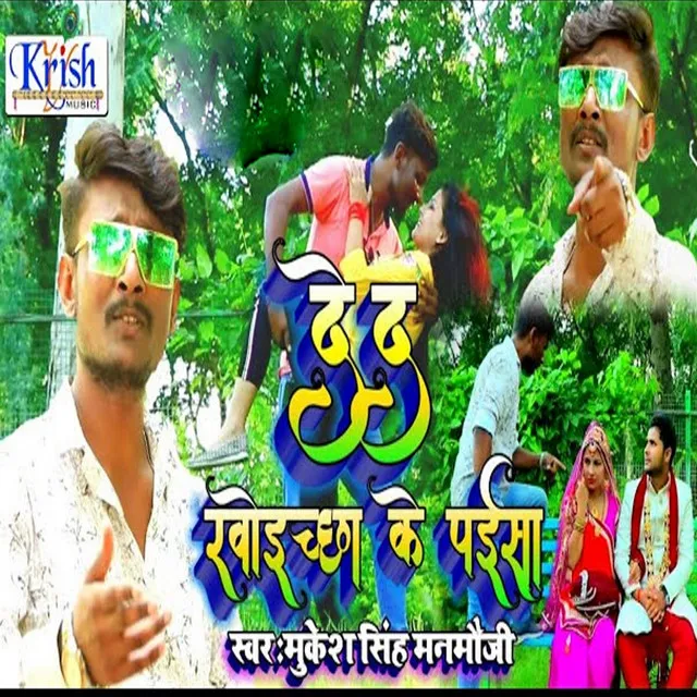 De Da Khoichha Ke Paisa (Bhojpuri Song)