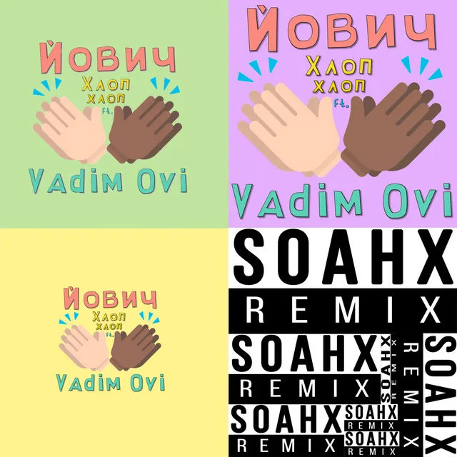 ХЛОП ХЛОП [SOAHX Remix]