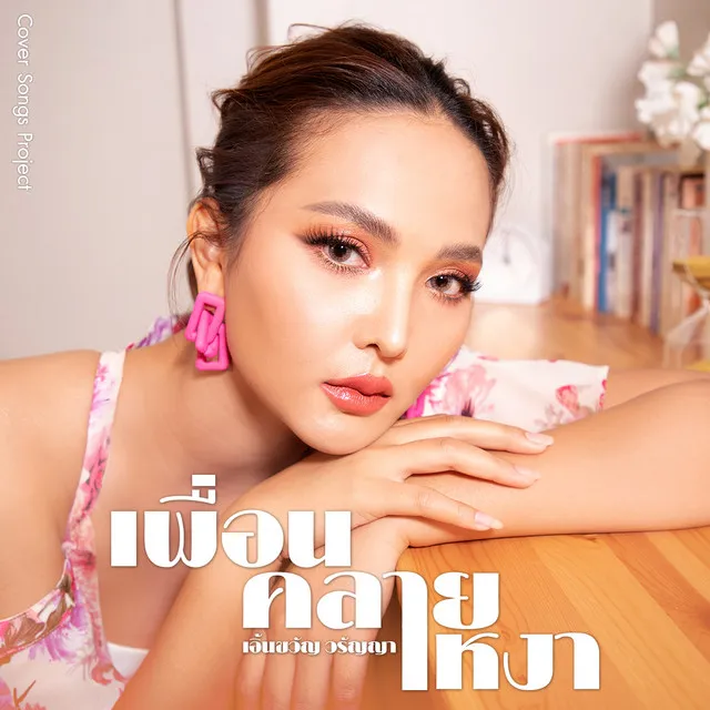 เพื่อนคลายเหงา (Cover Version) - Single