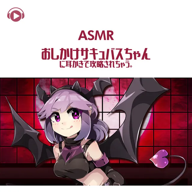 ASMR - Oshikakesakyubasuchannimimikakidekouryakusaretyau