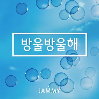 bubble bubble by Jammy