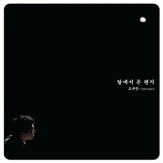 Unplugged - Letter From The Moon by 조규찬