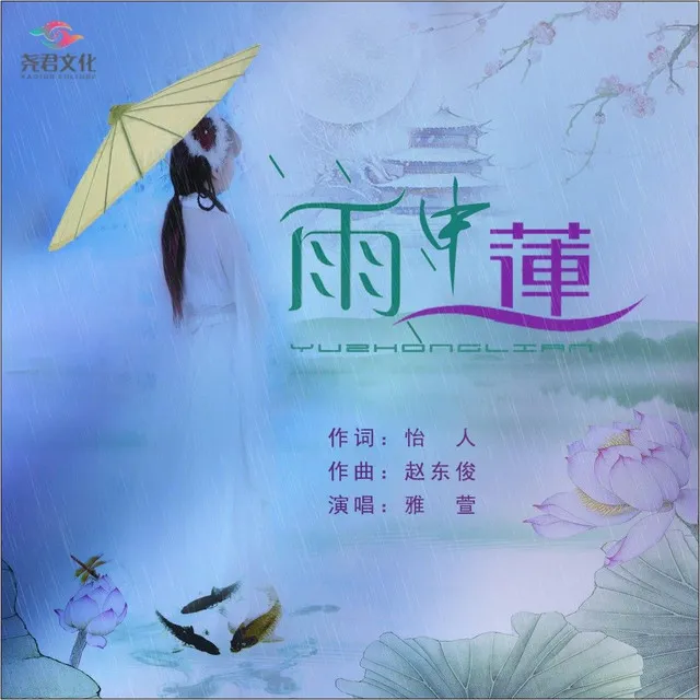 雨中莲 - 广场舞曲版