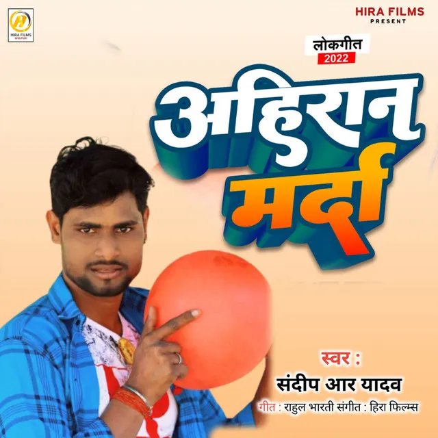 Ahiran Marda - BHOJPURI