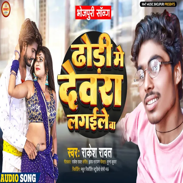 Dhodhi Me Devra Lagaile Ba - Bhojpuri Song