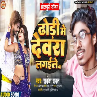 Dhodhi Me Devra Lagaile Ba (Bhojpuri Song) by Rakesh Rawat