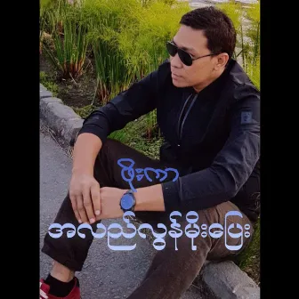 A Lal Loon Moe Pyay by Phoe Kar