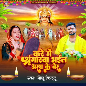 Kare Me Shringrwa Bhail Aragh Ke Ber by Golu Kittu