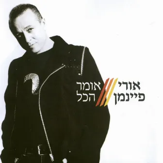 אומר הכל by Uri Fineman