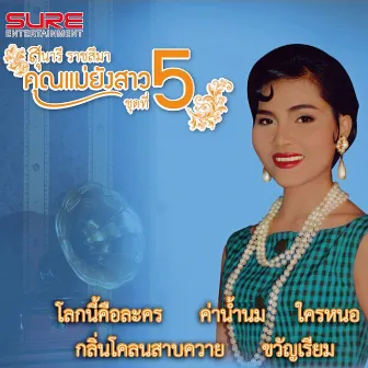 คุณแม่ยังสาว, Vol. 5 by Sunaree Rartseema