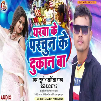 Yarva Ke Parchun Ke Dukan Ba (Bhojpuri Song) by Subodh Sharmila Yadav